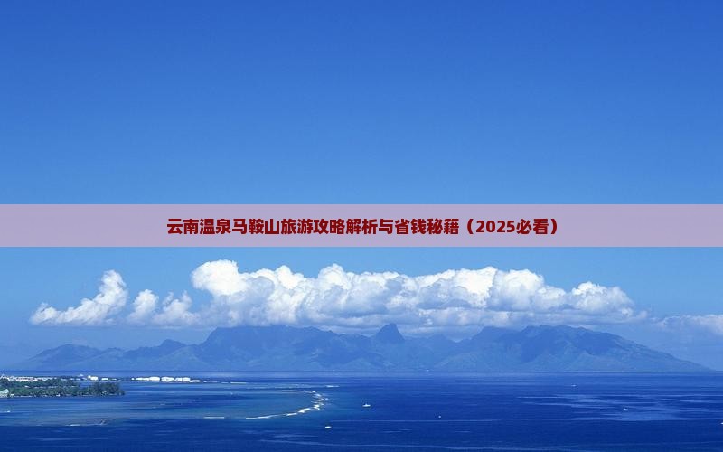 马鞍山到云南温泉五日游