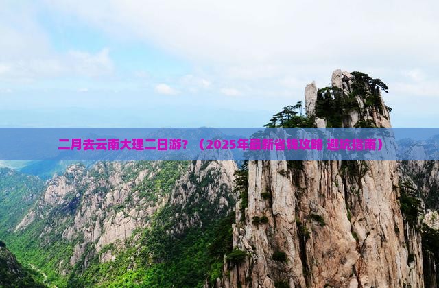 二月到云南大理二日游