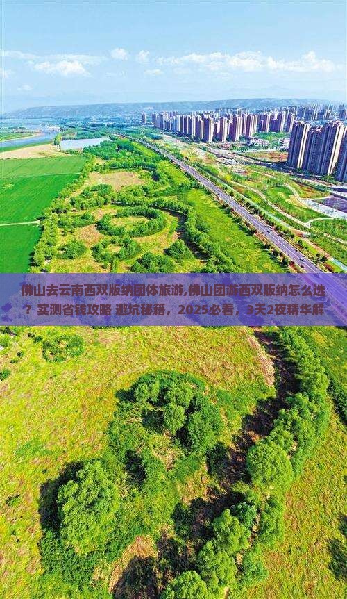 佛山去云南西双版纳团体旅游 佛山去云南西双版纳团体旅游