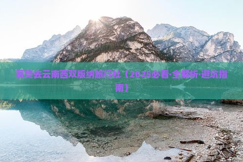 襄樊去云南西双版纳旅行社