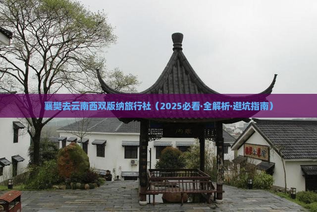 襄樊去云南西双版纳旅行社