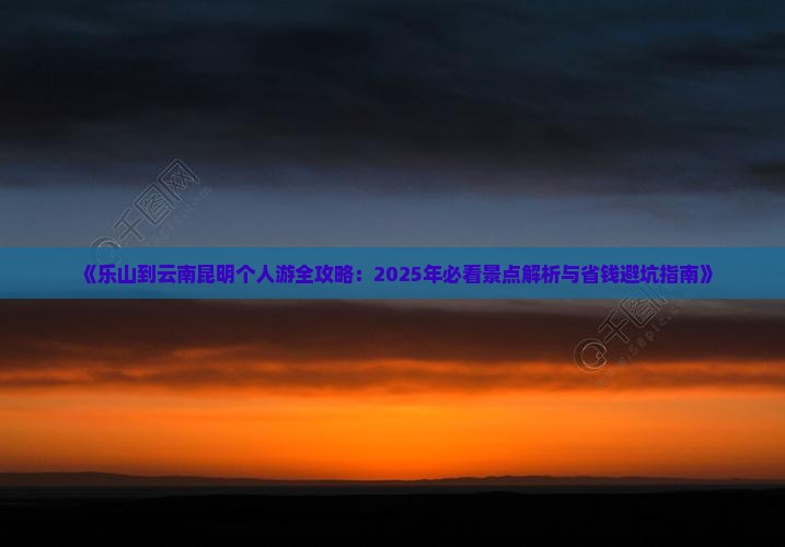 乐山去云南昆明个人游