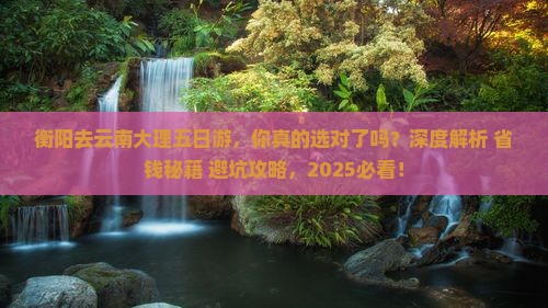 衡阳去云南大理五日游