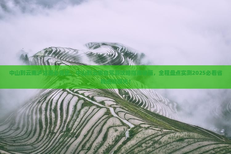中山到云南泸沽湖必去地