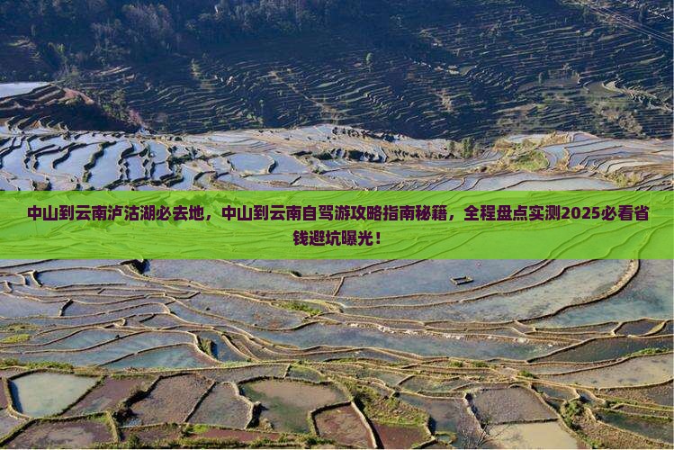 中山到云南泸沽湖必去地
