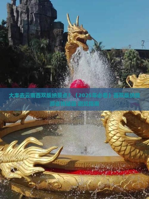 大丰去云南西双版纳景点