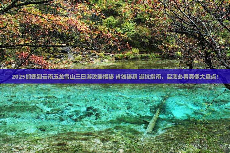 邯郸到云南玉龙雪山三日游