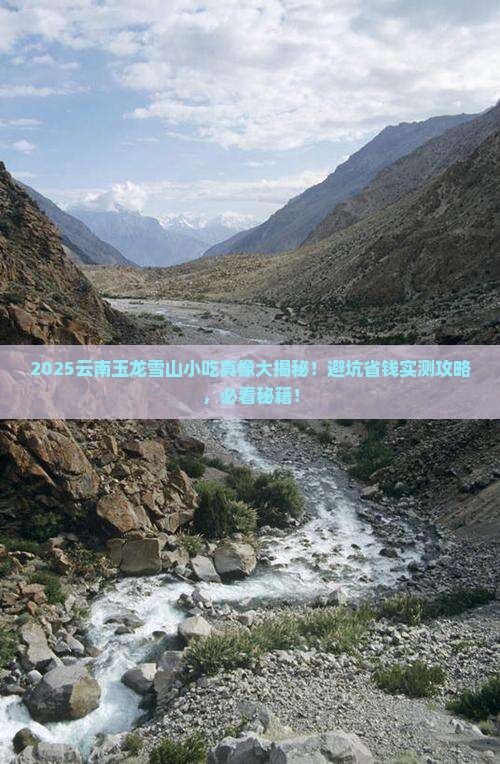 和田去云南玉龙雪山旅游小吃
