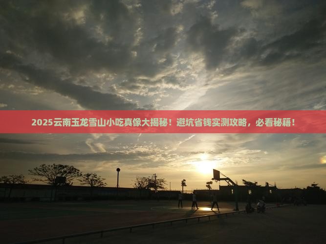 和田去云南玉龙雪山旅游小吃
