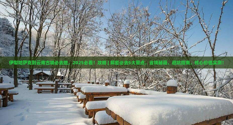 伊犁哈萨克到云南古城必去地