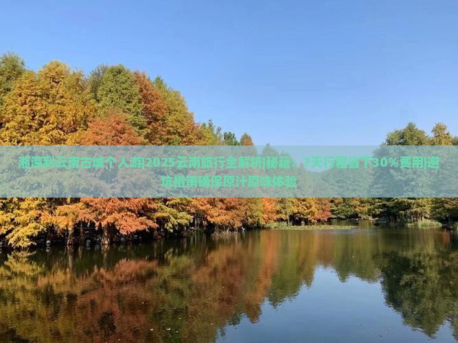 湘潭到云南古城个人游