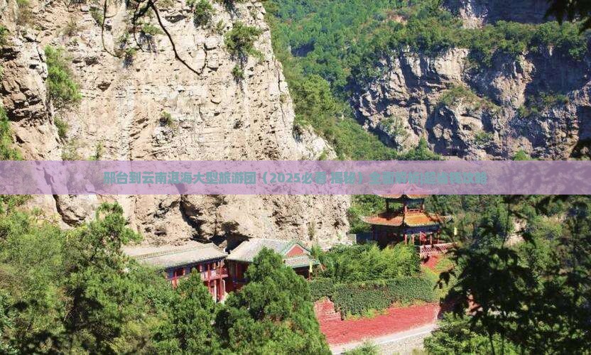 邢台到云南洱海大型旅游团