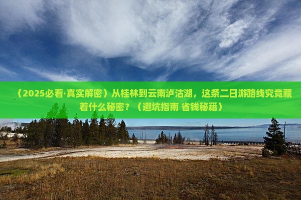桂林去云南泸沽湖二日游
