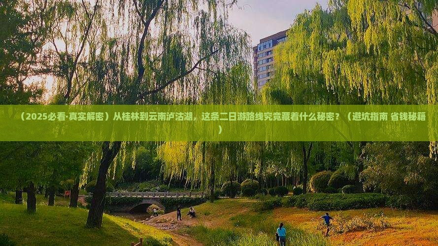 桂林去云南泸沽湖二日游