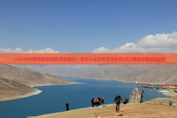 吴忠去云南洱海攻略