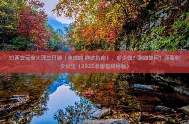 鸡西去云南大理三日游
