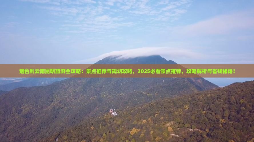 烟台到云南昆明哪里玩