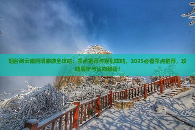 烟台到云南昆明哪里玩