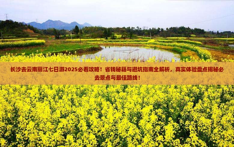 长沙去云南丽江七日游