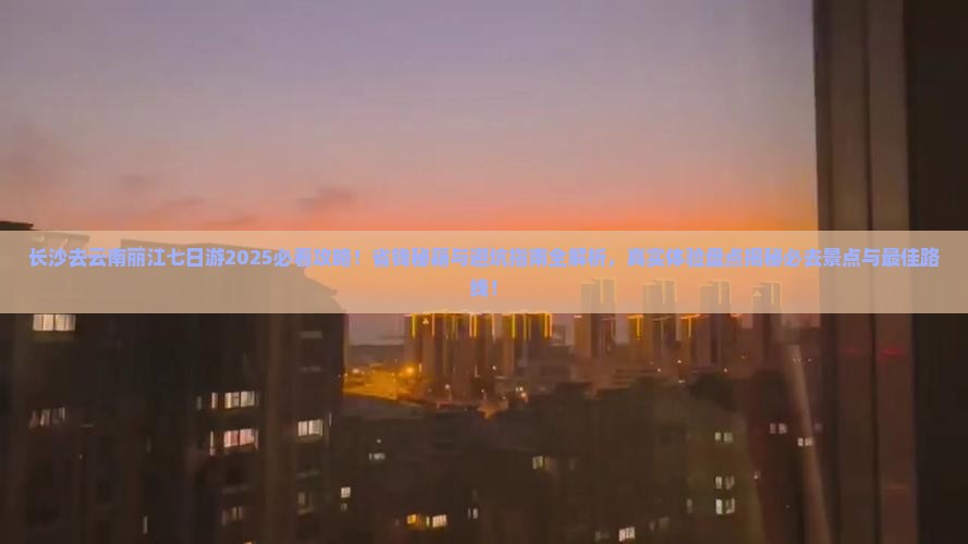 长沙去云南丽江七日游