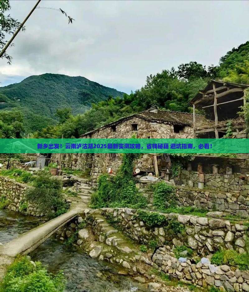 新乡去云南泸沽湖景点