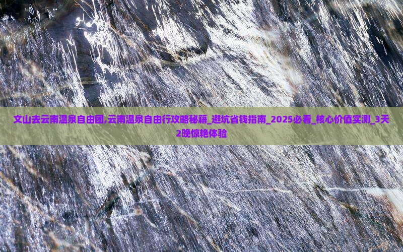 文山去云南温泉自由团