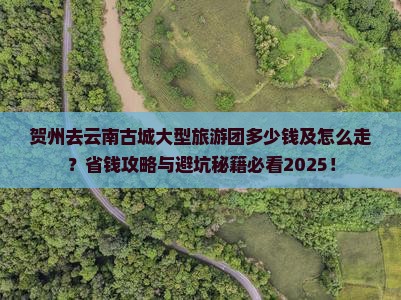 贺州去云南古城大型旅游团