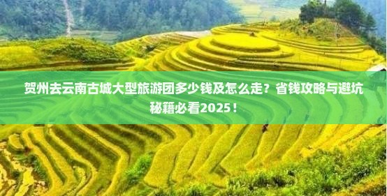 贺州去云南古城大型旅游团