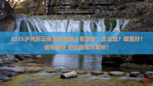 泸州到云南温泉旅游