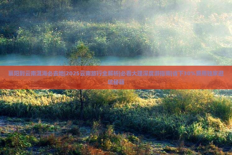 襄阳到云南洱海必去地