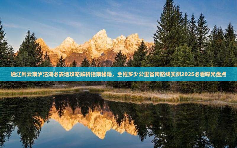 通辽到云南泸沽湖必去地