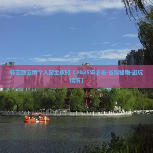 林芝去云南个人游