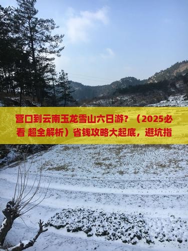 营口到云南玉龙雪山六日游