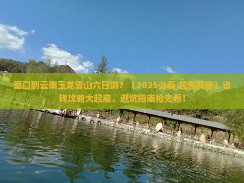 营口到云南玉龙雪山六日游
