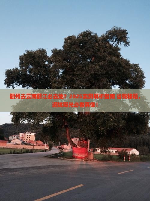 衢州去云南丽江必去地