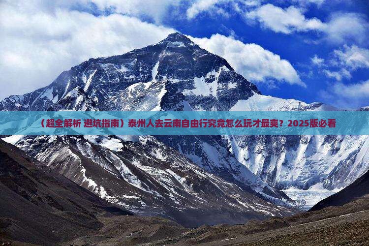 泰州去云南自由行