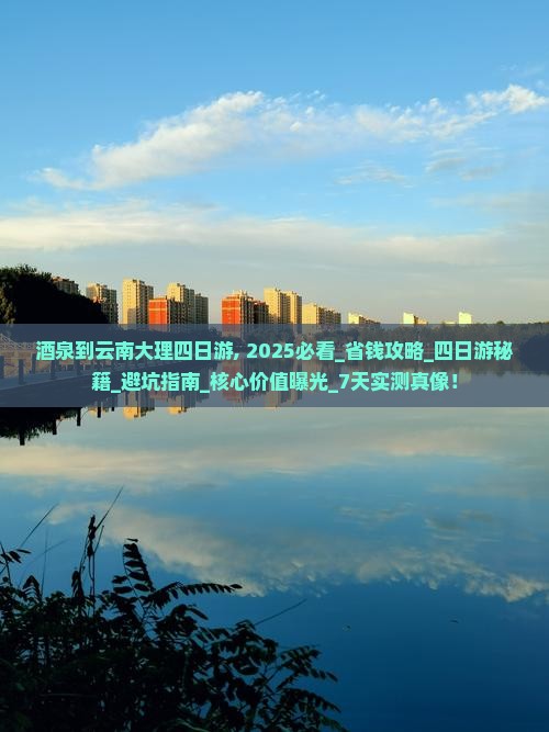 酒泉到云南大理四日游
