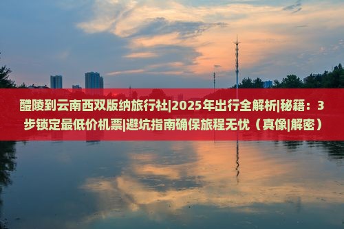 醴陵到云南西双版纳旅行社