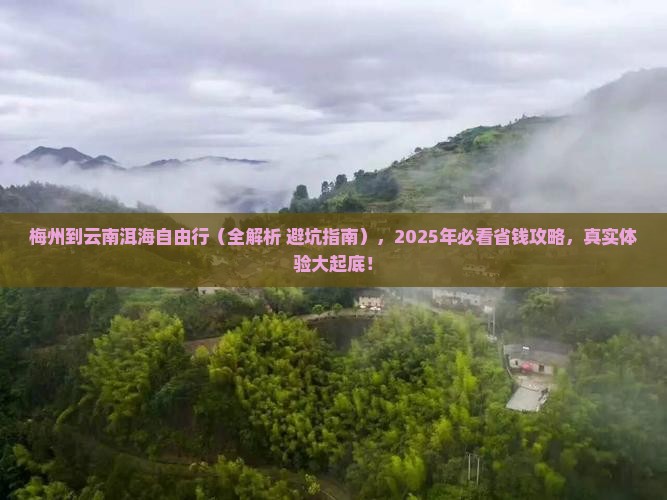 梅州到云南洱海自由行