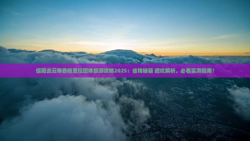 信阳去云南香格里拉团体旅游