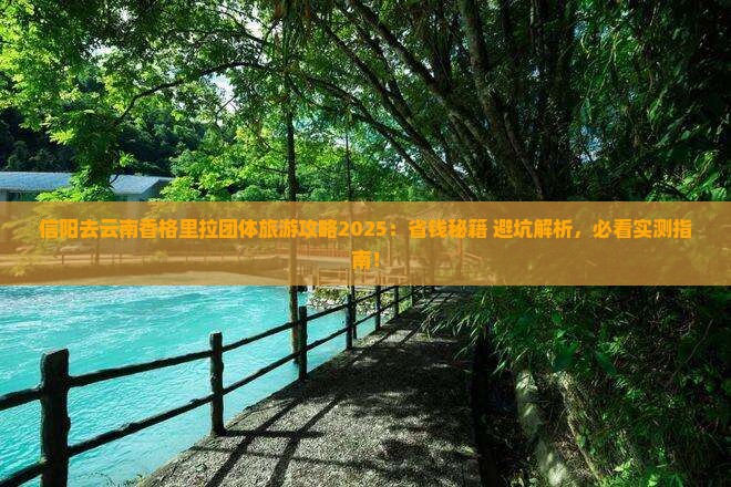 信阳去云南香格里拉团体旅游