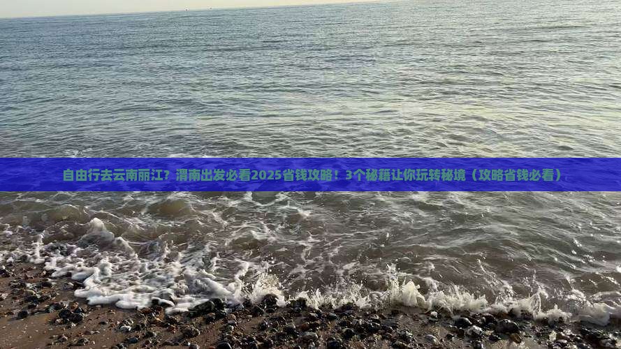 渭南去云南丽江自由行
