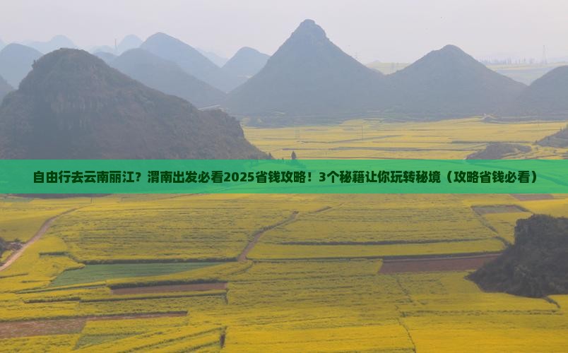 渭南去云南丽江自由行