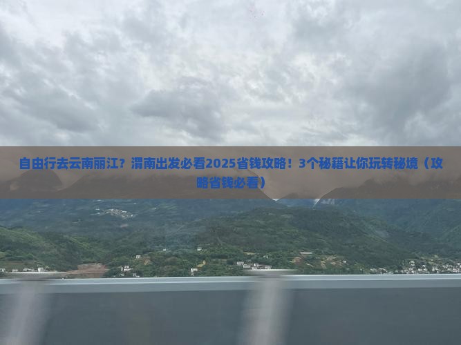 渭南去云南丽江自由行