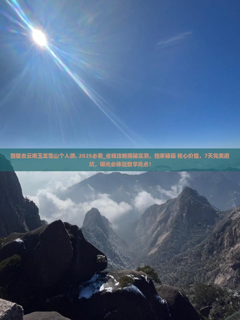 楚雄去云南玉龙雪山个人游