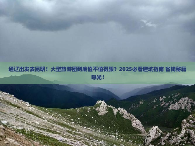 通辽去云南昆明大型旅游团