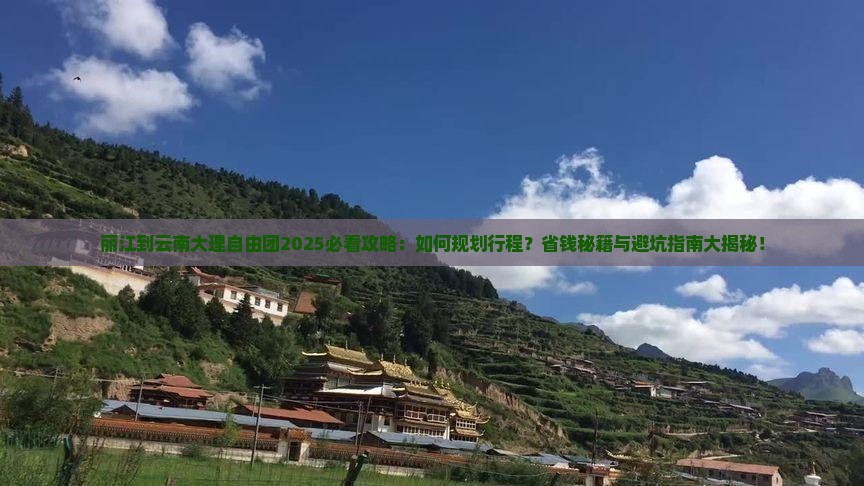 丽江到云南大理自由团