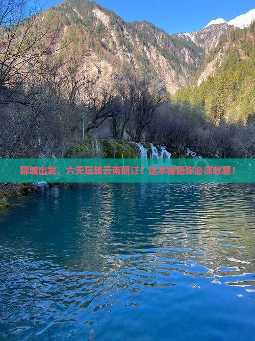 聊城到云南丽江六日游
