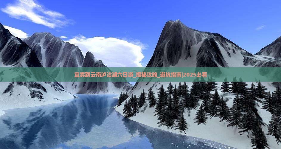 宜宾到云南泸沽湖六日游