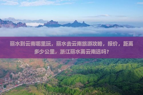 丽水到云南哪里玩